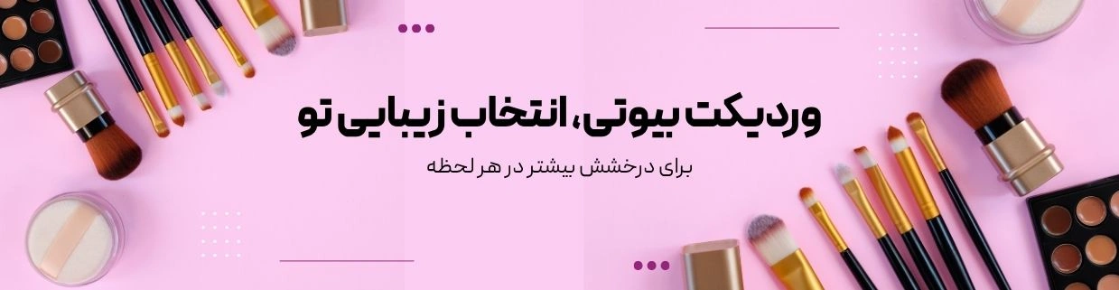 وردیکت بیوتی